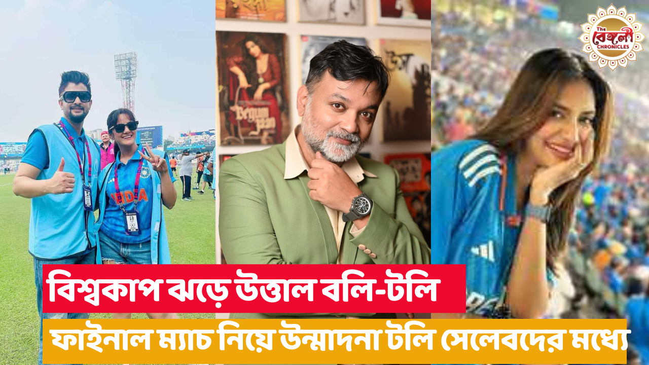 ICC Cricket World Cup,ICC ODI World Cup 2023,World Cup Final,India vs Australia,Narendra Modi Stadium,Nusrat Jahan,Srijit Mukherji,Souraseni Maitra,Neel Bhattacharya
