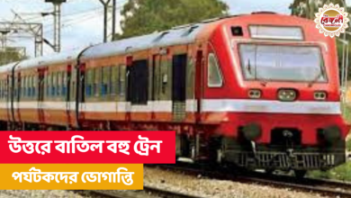 Trains,Trains cancelled,Trains delayed,Route canceled,North Bengal Trains,Trains to North Bengal,Trains today,trains running today,Train cancelled today,North Bengal,West Bengal