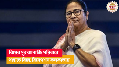 Mamata Banerjee,Abesh Banerjee,abhishek banerjee,marriage,marriage in kurseong,Kurseong,darjeeling,chief minister in darjeeling,north bengal tour,north bengal