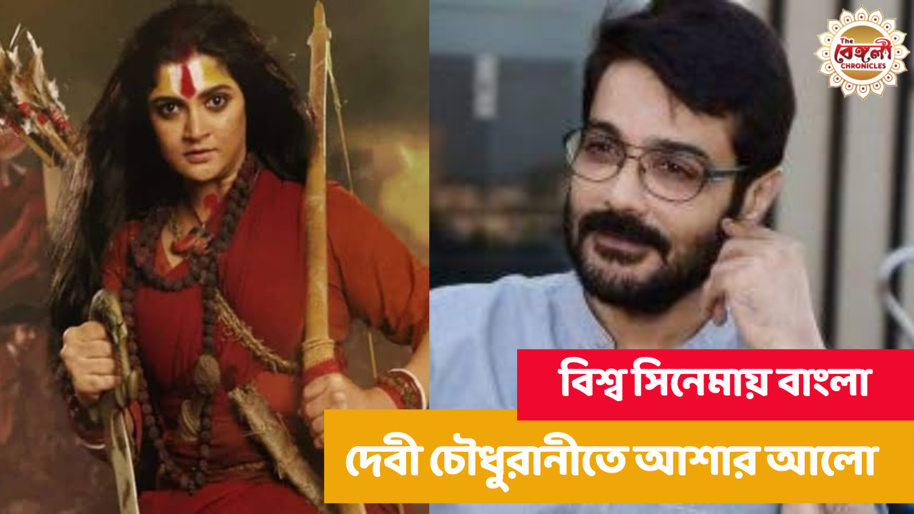 Devi Choudhurani,America,England,BAFTA,Academy Award,Subhajit Mitra,Srabanti Chatterjee,Prasenjit Chatterjee,Sabyasachi Chakraborty,Arjun Chakraborty,Bibriti Chatterjee,Darshana Banik,Kinjal Nanda,Tollywood